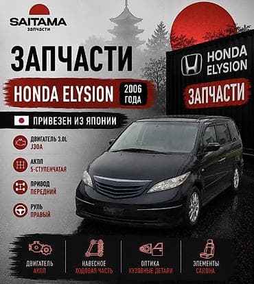 Запчасти на Хонда Элюзион Honda Elysion rr1 rr2 rr3 rr4 k24 j30 в at lalafo.kg Запчасти на Хонда Элюзион Honda Elysion rr1 rr2 rr3 rr4 k24 j30 в