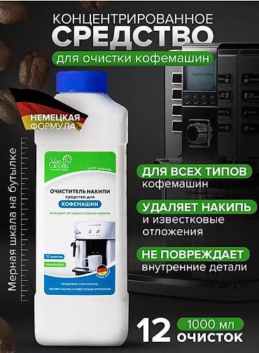 Концентрированное средство для очистки кофемашин VeryGoods, 1000 мл