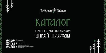 Каталог «Таёжный Тайник» — путешествие по вкусам дикой природы Что