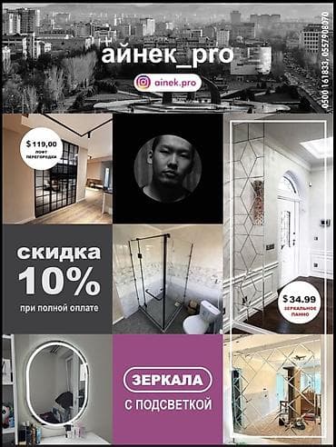 На заказ Лофт-перегородка, Зеркало, Монтаж