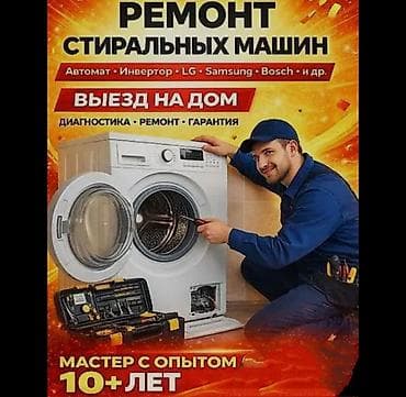 бытовая техника купить: Ремонт стиральных машин выезд на дом 🏡🏠 каракол — 2
