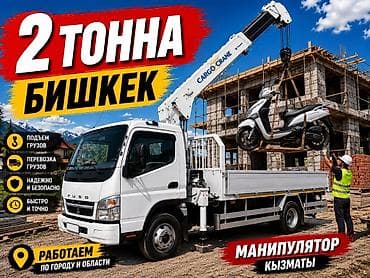 заказать кран: Услуги манипулятора (грузовой борт с краном) в Бишкеке. - — 1