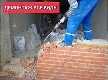 Услуги по строительству и ремонту: Демонтажные работы всех видов. - Снос перегородок и стен (кирпич — 1