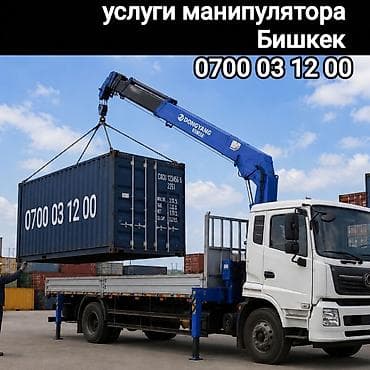 Услуги манипулятора, Бишкек. Автокраны-манипуляторы для погрузки at lalafo.kg Услуги манипулятора, Бишкек. Автокраны-манипуляторы для погрузки