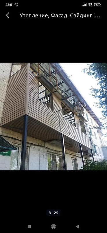 Буюртмага эшиктер: Утепление, облицовка и отделка балконов/лоджий и фасадов Предлагаются — 4