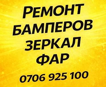 салон авто: Ремонт зеркал. Ремонт бамперов. Фар. Зеркала Восстановление корпуса — 1