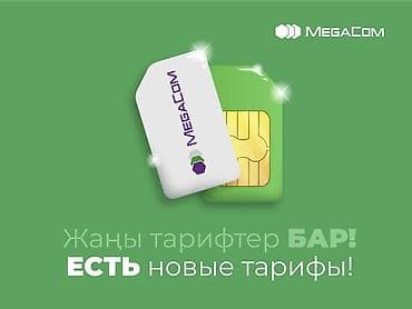 тарифы мегаком на месяц 345 сом: Сим-карты мегаком !!! купите 4 сим-карты за 2000 с тарифом микс скидка — 3