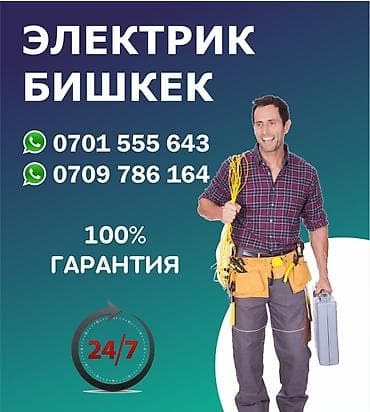 Электрик | Электр монтаждык жумуштар, Кабель коюу, алмаштыруу, Эсептегичтерди орнотуу 6 жылдан ашык тажрыйба