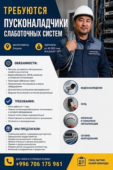 IT, компьютеры, связь: Требуются пусконаладчики слаботочных систем Место работы: Бишкек — 1