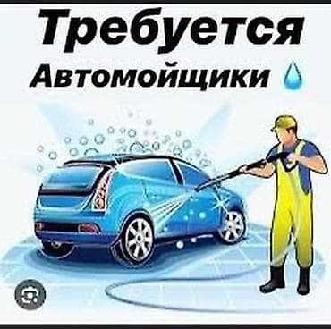 Вакансии: Тажрыйбалуу авто жуугучтар керек! 📍 Дареги: Ак-Орго 📞 Суроолор — 1