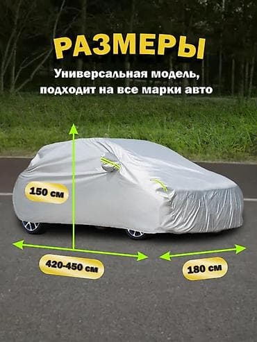 авто чехол тент: Универсальный тент Для легковых авто — 4