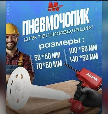 пневмо инструменты: Пневматический инструмент для монтажа фасадных дюбелей — 3