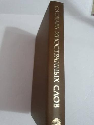 обувь из америки: Словарь иностранных слов — справочное издание - 16-е исправленное — 10