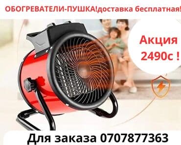 вентиляторы: Обогреватели-пушки по супер цене !2000 ват ! 2000 ват-2000 сом 2500 — 1