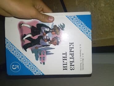 готовые домашние задания кыргызский язык 9 класс: Кыргызский язык, 5 класс — 1