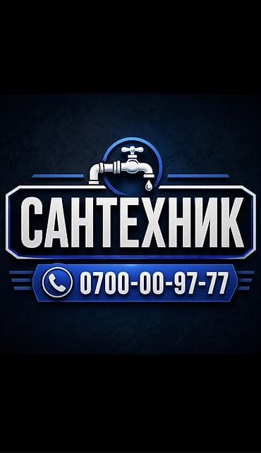 Сантехник. Больше 6 лет опыта