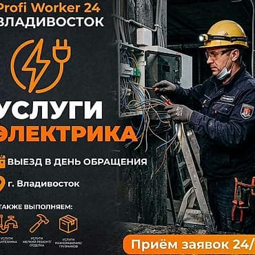 Электрик на выезд 24/7 электрик профессионал, нужен напарник