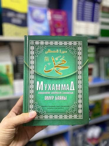 Пайгамбарыбыздын өмүр баяны 
Китеп баасы 700 сом