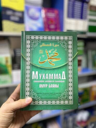 математика 5 класс с.к.кыдыралиев а.б.урдалетова: Пайгамбарыбыздын өмүр баяны 
Китеп баасы 700 сом — 1