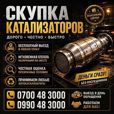 Катализатор алабыз, Скупка катализатора Скупка катализаторов очень