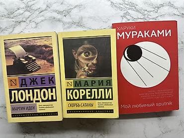 local guide program: - Джек Лондон — «Мартин Иден» - Мария Корелли — «Скорбь Сатаны» - — 1