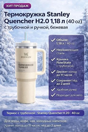 Термокружка Stanley The Quencher H2.0 FlowState Tumbler, 40 oz (1,18 at lalafo.kg Термокружка Stanley The Quencher H2.0 FlowState Tumbler, 40 oz (1,18