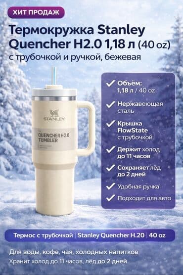 подсы: Термокружка Stanley The Quencher H2.0 FlowState Tumbler, 40 oz (1,18 — 1
