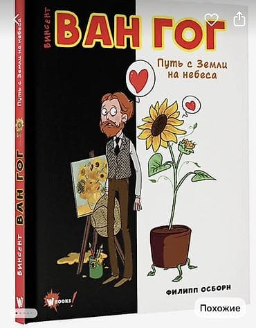 виктор гюго: Серия иллюстрированных книг о великих художниках для детей и — 3