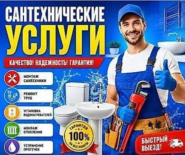 сантехник в бишкек: Сантехнические услуги Ключевые работы: - Монтаж сантехники (раковины — 1