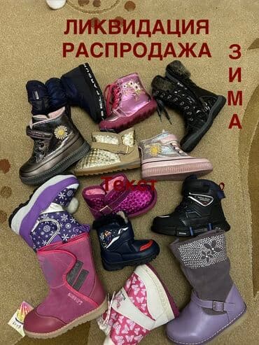 Детская зимняя и демисезонная обувь так же есть босоножки и туфли –