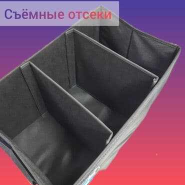 багажник афто: Органайзер Багажник үчүн, түсү - Кара, Жаңы, Өзү алып кетүү, Акылуу жеткирүү — 12