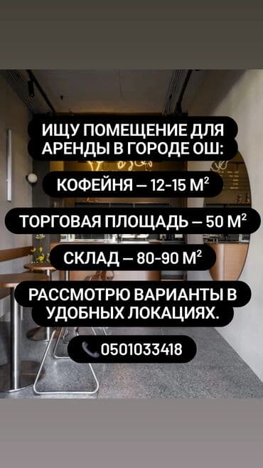 Ищу помещение для аренды в городе Ош: - Кофейня — 12–15 м² - at lalafo.kg Ищу помещение для аренды в городе Ош: - Кофейня — 12–15 м² -