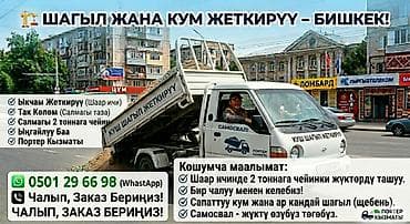 Доставка щебня, угля, песка, чернозема, отсев, 2 тонн