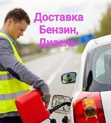 car: Доставка топлива и выездная помощь автомобилю. - Доставка бензина — 1