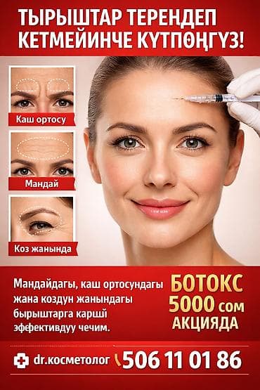 Косметология, Ботокс, Сертифицированный косметолог