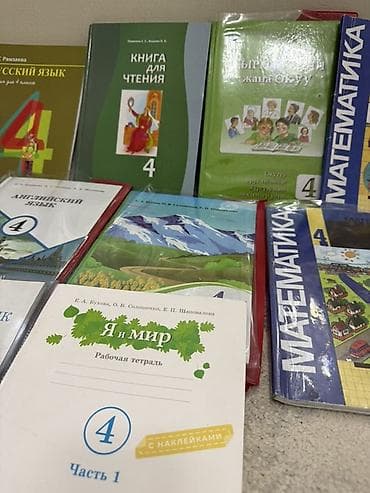 Китептер жана журналдар: Комплект учебников и рабочих тетрадей для 4 класса. В составе (судя — 4