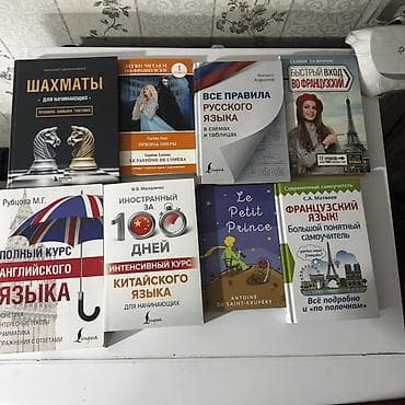 Новые! Набор книг для изучения языков и саморазвития. При покупке at lalafo.kg Новые! Набор книг для изучения языков и саморазвития. При покупке