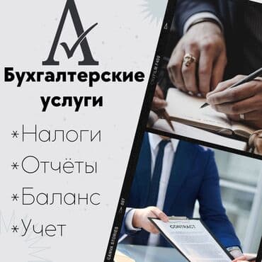 Бухгалтерские услуги | Подготовка налоговой отчетности, Сдача налоговой отчетности, Консультация