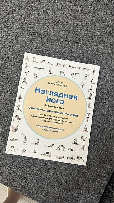 Книга: «Наглядная йога» — доктор Абигейл Эллсворт. - Формат — 1