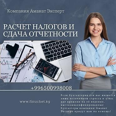 Бухгалтерские услуги | Ведение бухгалтерского учёта, Подготовка налоговой отчетности, Консультация