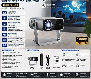 Проекторлор: Проектор Smart Electric Focus 1080p Full HD — умный домашний кинотеатр — 1
