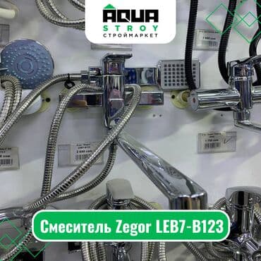 смисители: Смеситель Zegor LEB7-B123 Для строймаркета "Aqua Stroy" качество — 1