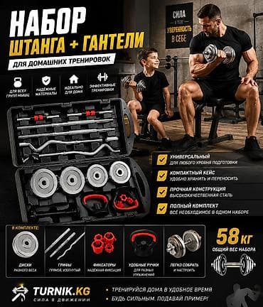 Гантели: Набор «Штанга + гантели» для домашних тренировок (общий вес 58 кг) — 1