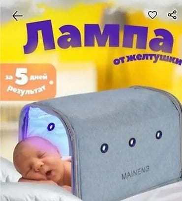 Лампа от желтухи для новорождённых MAINENG