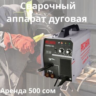 набор инструментов бишкек: Сварка дуговая аренда на сутки Доставка по городу Сварочный — 1