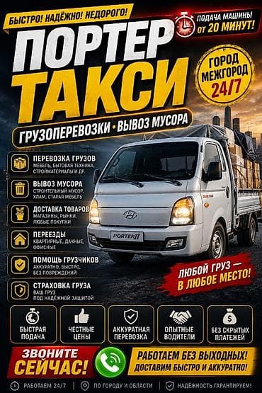 Работа: Услуги портер такси, грузоперевозки портер доставка — 1