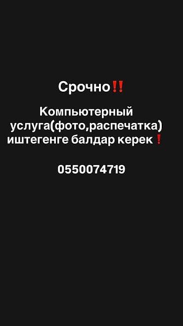 садика: Срочно❗️Компьютерный услугафото,расспечатка иштегенге балдар керек — 1