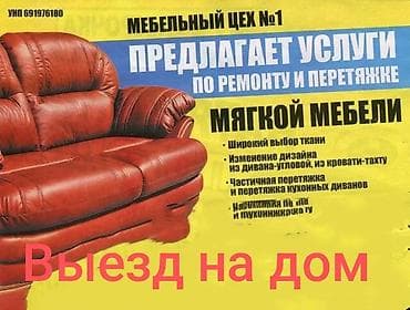 ремонт кушеток: 🪚Ремонт и перетяжка мягкой мебели🚛Выезд на дом 🛋️ Изготовление — 1