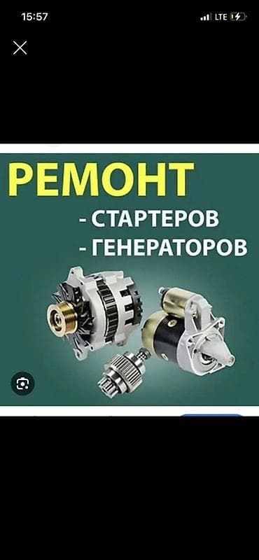 Авто электрик на выезд Профессиональный ремонт стартеров и генераторов at lalafo.kg Авто электрик на выезд Профессиональный ремонт стартеров и генераторов