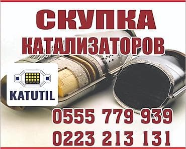 Аксессуары и тюнинг: Катализатор сатып алабыз,эн кымбат баада катализатор, Куплю — 1